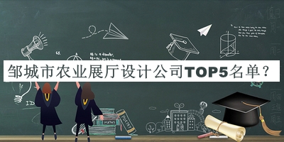 鄒城市農(nóng)業(yè)展廳設(shè)計公司TOP5名單