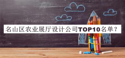 名山區(qū)農(nóng)業(yè)展廳設(shè)計公司TOP10名單