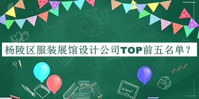 楊陵區(qū)服裝展館設(shè)計公司TOP前五名單