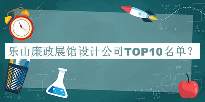 樂(lè)山廉政展館設(shè)計(jì)公司TOP10名單