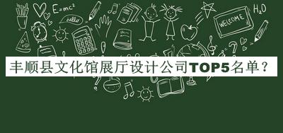 豐順縣文化館展廳設(shè)計公司TOP5名單