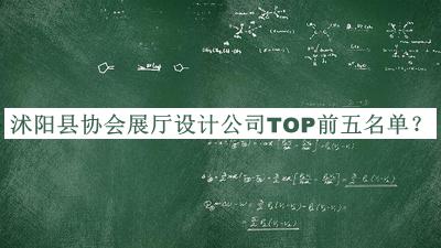 沭陽縣協(xié)會展廳設(shè)計(jì)公司TOP前五名單