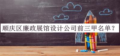 順慶區(qū)廉政展館設(shè)計公司前三甲名單