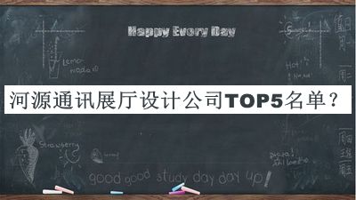 河源通訊展廳設(shè)計(jì)公司TOP5名單