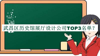 武昌區(qū)歷史館展廳設(shè)計公司TOP3名單