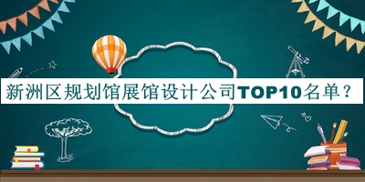 新洲區(qū)規(guī)劃館展館設(shè)計公司TOP10名單