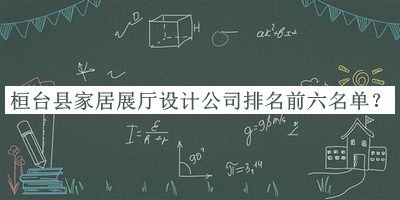 桓臺(tái)縣家居展廳設(shè)計(jì)公司排名前六名單