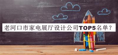 老河口市家電展廳設(shè)計(jì)公司TOP5名單