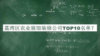 荔灣區(qū)農業(yè)展館裝修公司TOP10名單