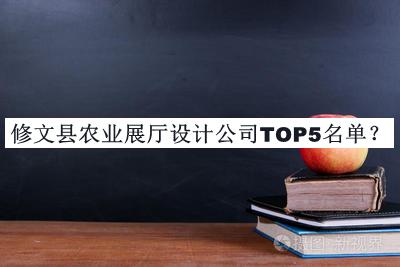 修文縣農業(yè)展廳設計公司TOP5名單
