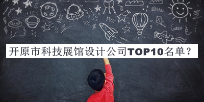 開原市科技展館設(shè)計公司TOP10名單