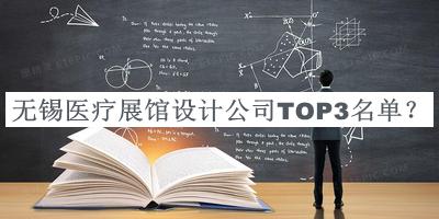 無(wú)錫醫(yī)療展館設(shè)計(jì)公司TOP3名單