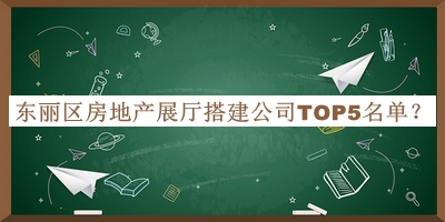東麗區(qū)房地產展廳搭建公司TOP5名單
