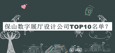 保山數(shù)字展廳設計公司TOP10名單