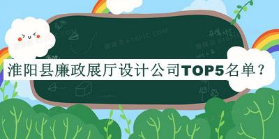 淮陽縣廉政展廳設(shè)計公司TOP5名單