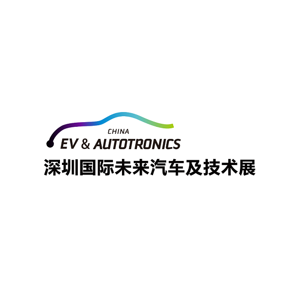 深圳國際未來汽車及技術展覽會-電動車展會介紹