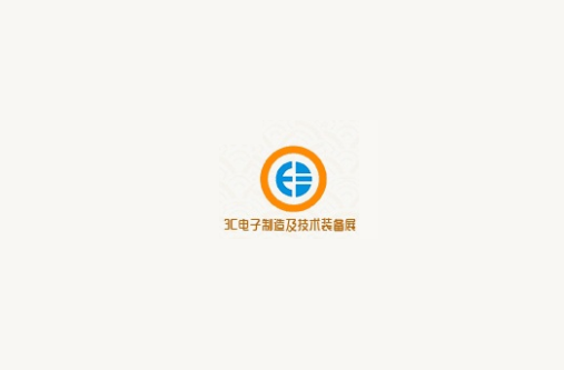 成都國際3C電子制造及技術裝備展覽會-電子展會介紹