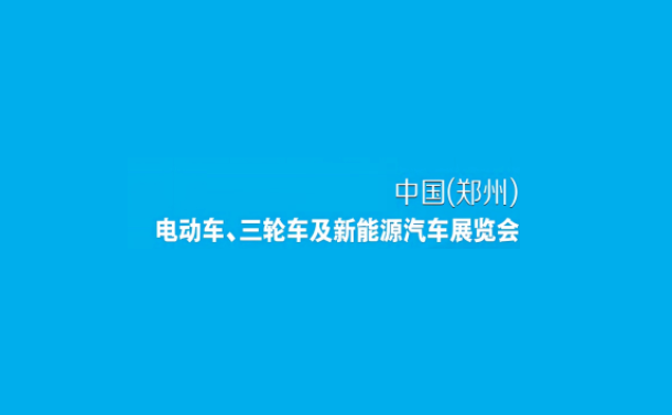 鄭州電動車、自行車及新能源汽車展-電動車展會介紹