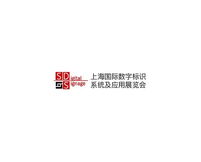 上海國際數(shù)字標識系統(tǒng)及應(yīng)用展覽會-廣告標識展會介紹