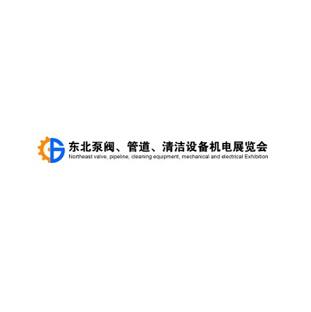 東北沈陽(yáng)泵閥、管道、清潔設(shè)備機(jī)電展覽會(huì)-泵閥展會(huì)介紹