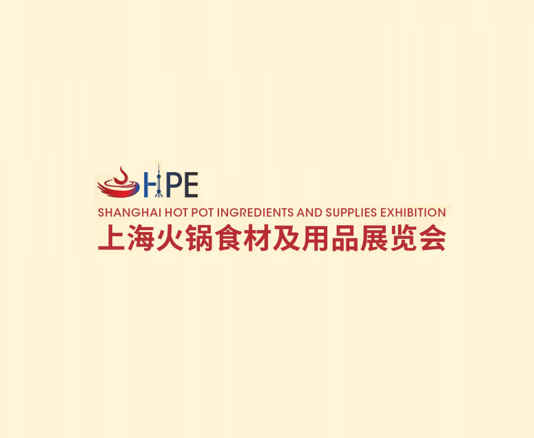 上海火鍋食材及用品展覽會-火鍋展會介紹