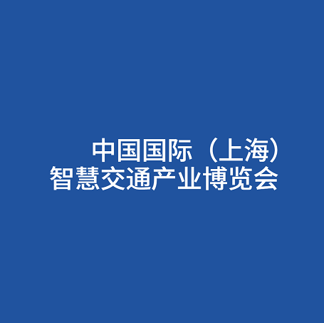 上海國際智慧交通產(chǎn)業(yè)展覽會(huì)-交通展會(huì)介紹