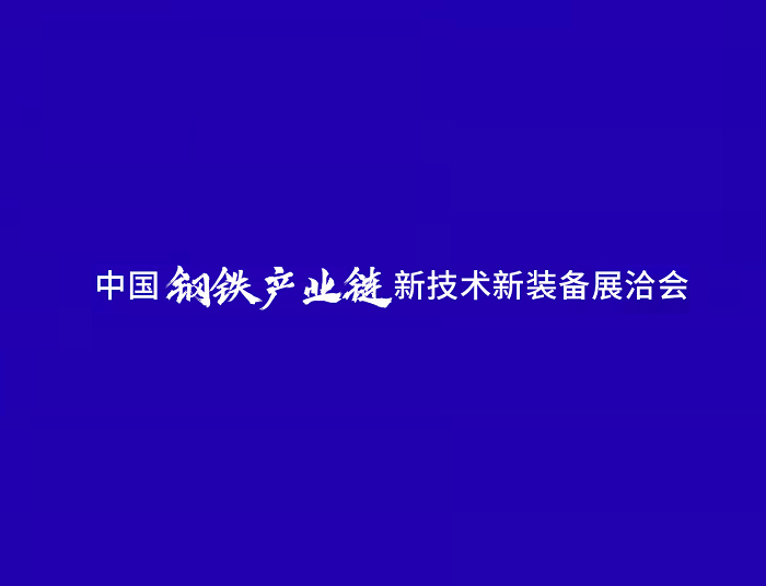 中國(guó)鋼鐵產(chǎn)業(yè)鏈新技術(shù)新裝備展洽會(huì)-冶金展會(huì)介紹