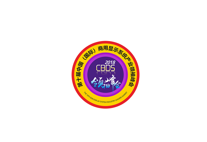 中國（國際）商用顯示系統(tǒng)產(chǎn)業(yè)領(lǐng)袖峰會(huì)-顯示展會(huì)介紹