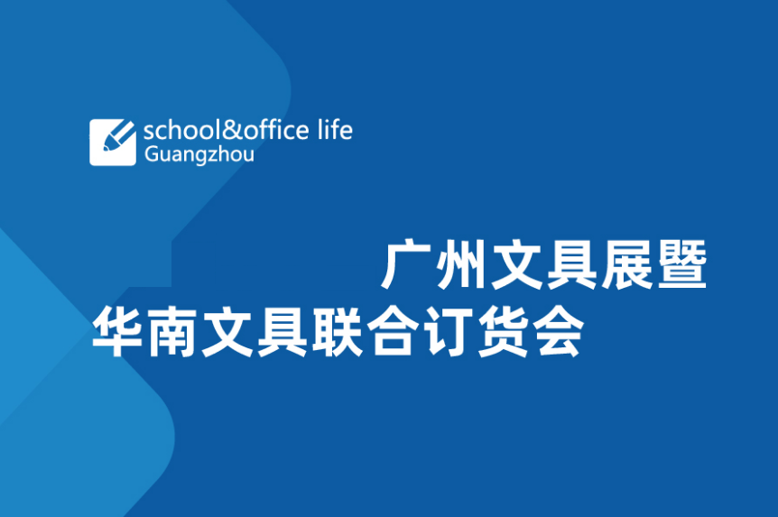 廣州國際文具展-文具展會(huì)介紹