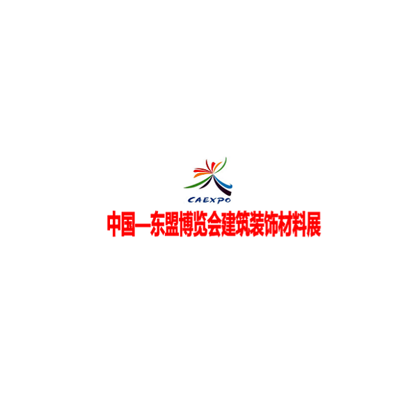中國東盟博覽會(huì)建筑裝飾材料展-建材展會(huì)介紹