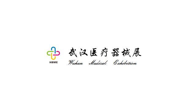 湖北武漢國際先進醫(yī)療儀器設(shè)備展-醫(yī)療器械展會介紹