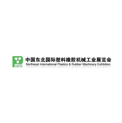 東北沈陽國際塑料橡膠機械工業(yè)展覽會-塑料橡膠展會介紹