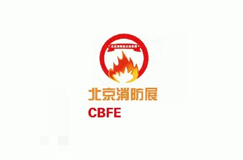 北京國(guó)際消防技術(shù)與設(shè)備展覽會(huì)-消防展會(huì)介紹