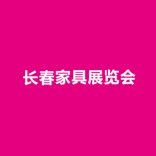 東北長春家具展-家具展會(huì)介紹