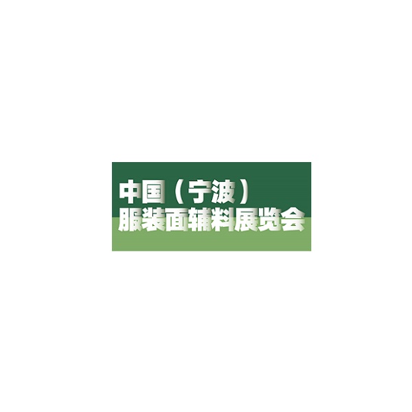 寧波服裝面輔料展覽會(huì)-紡織面料展會(huì)介紹