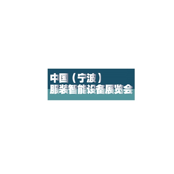 寧波服裝智能設(shè)備展覽會(huì)-紡織工業(yè)展會(huì)介紹