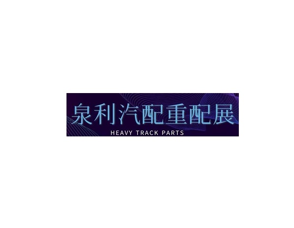 山東濟(jì)南泉利重卡配件展-卡車展會(huì)介紹