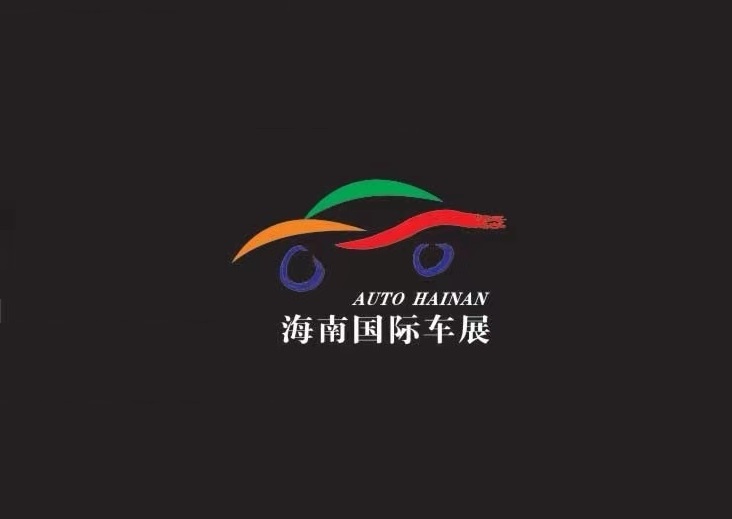 海南國際車展-車展會(huì)介紹