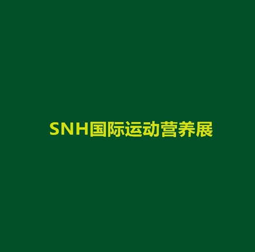 上海國際運(yùn)動(dòng)營(yíng)養(yǎng)品、健康食品及功能性飲品展覽會(huì)-健康養(yǎng)生展
