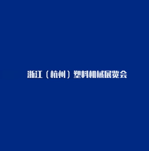 杭州塑料機(jī)械展覽會-塑料橡膠展會介紹
