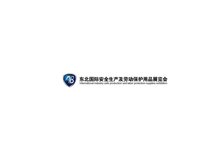 東北沈陽勞動保護用品展-勞保展會介紹