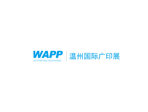 溫州國際廣印展-廣告標(biāo)識展會介紹