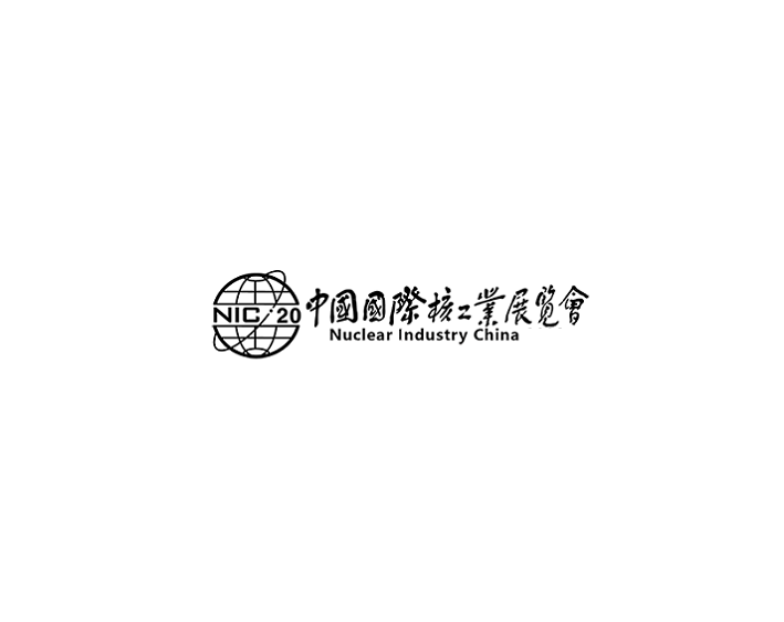 中國（北京）國際核工業(yè)展覽會(huì)-能源展會(huì)介紹