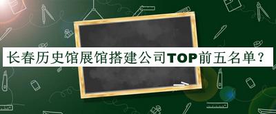 長春歷史館展館搭建公司TOP前五名單宣布，趕快收藏