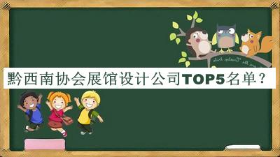 黔西南協(xié)會展館設計公司TOP5名單公開，網(wǎng)友推薦