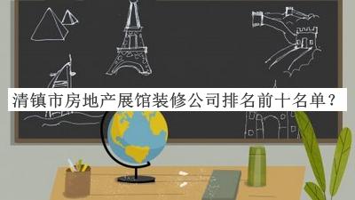 清鎮(zhèn)市房地產(chǎn)展館裝修公司排名前十名單推出，閱后既刪