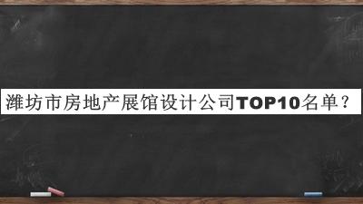 濰坊市房地產(chǎn)展館設(shè)計公司TOP10名單公開，網(wǎng)友推薦