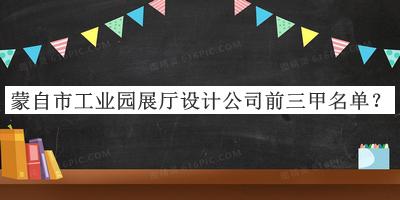 蒙自市工業(yè)園展廳設(shè)計公司前三甲名單公布，值得一看