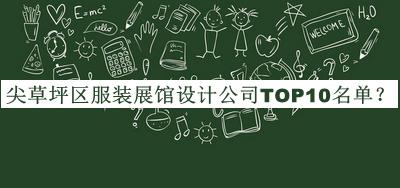 尖草坪區(qū)服裝展館設(shè)計公司TOP10名單公開，網(wǎng)友推薦