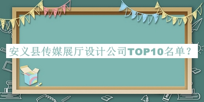 安義縣傳媒展廳設(shè)計公司TOP10名單宣布，良心推薦
